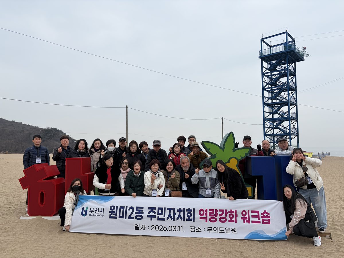 4.1.원미2동 주민자치회 역량 강화 워크숍에 참석한 주민자치회 위원들.jpeg