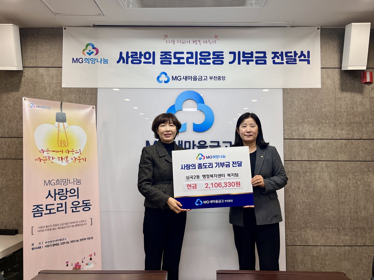 3.1.부천중앙새마을금고 사랑의 좀도리 기부금 전달식 사진 (심곡2동장, 부천중앙새마을금고 이사장).jpg