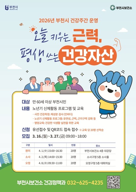 7. 2026년 부천시 건강주간 운영 포스터.jpg