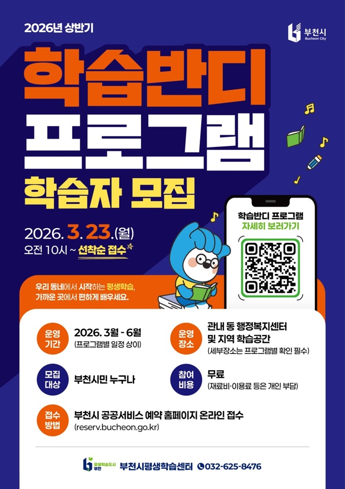 3. 2026년 상반기 학습반디 프로그램 홍보 포스터.jpg