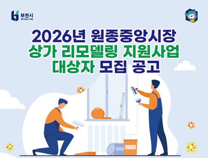 1. 2026년 원종중앙시장 상가 리모델링 홍보 포스터.jpg