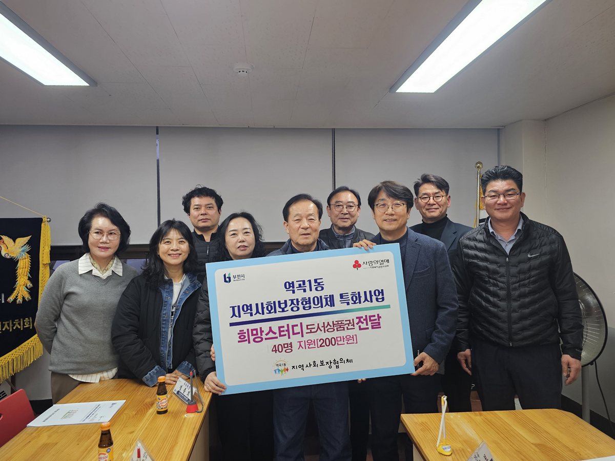 4.1.역곡1동 지역사회보장협의체 위원들이 전달식 후 기념촬영을 하고 있다..jpg