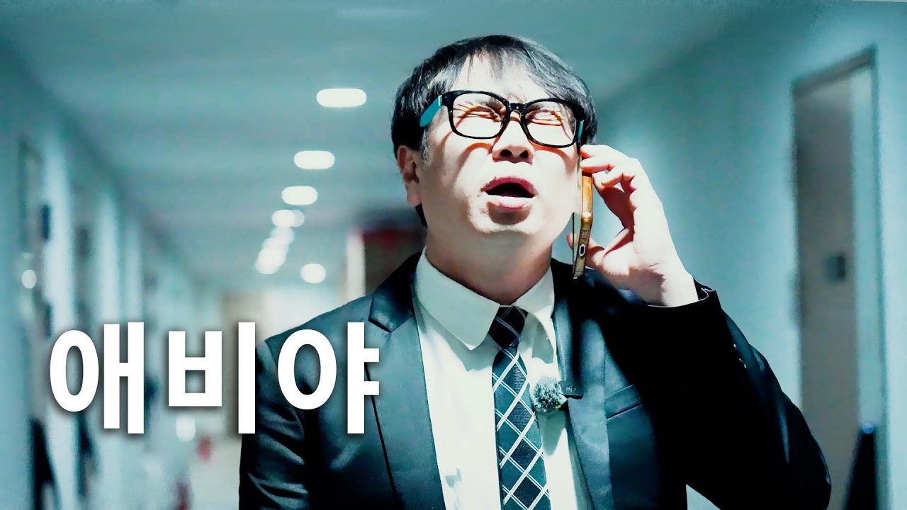 애비야, 이 애비야..