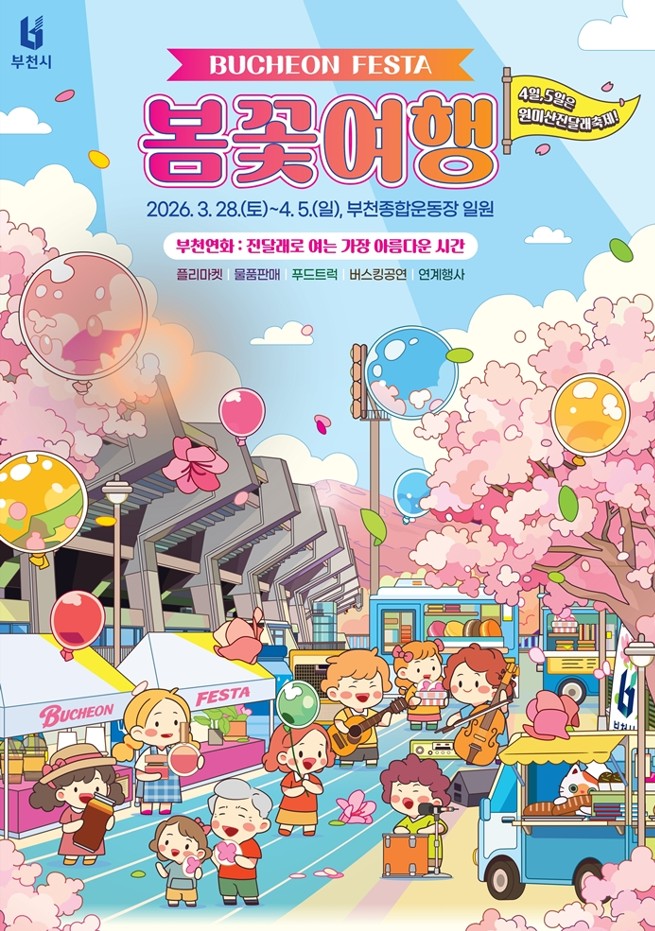 1. 2026년 부천 페스타(B-festa)-봄꽃여행 포스터.jpg