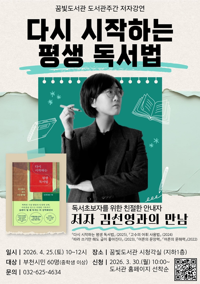 4. 꿈빛도서관 저자강연 ‘다시 시작하는 평생 독서법’ 홍보 포스터.jpg