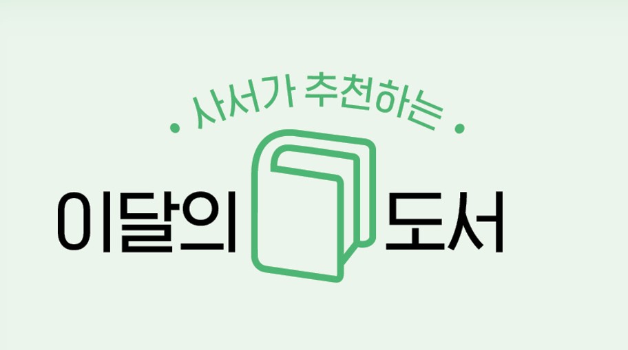 이달의도서.jpg