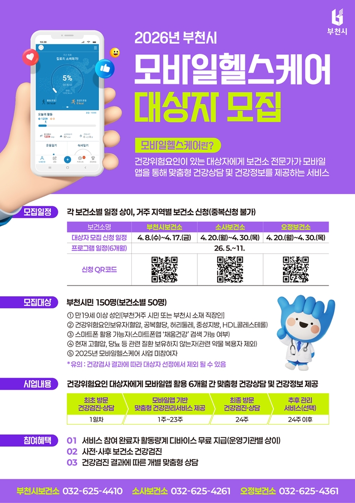 6. 2026년 모바일헬스케어 대상자 모집 포스터.jpg