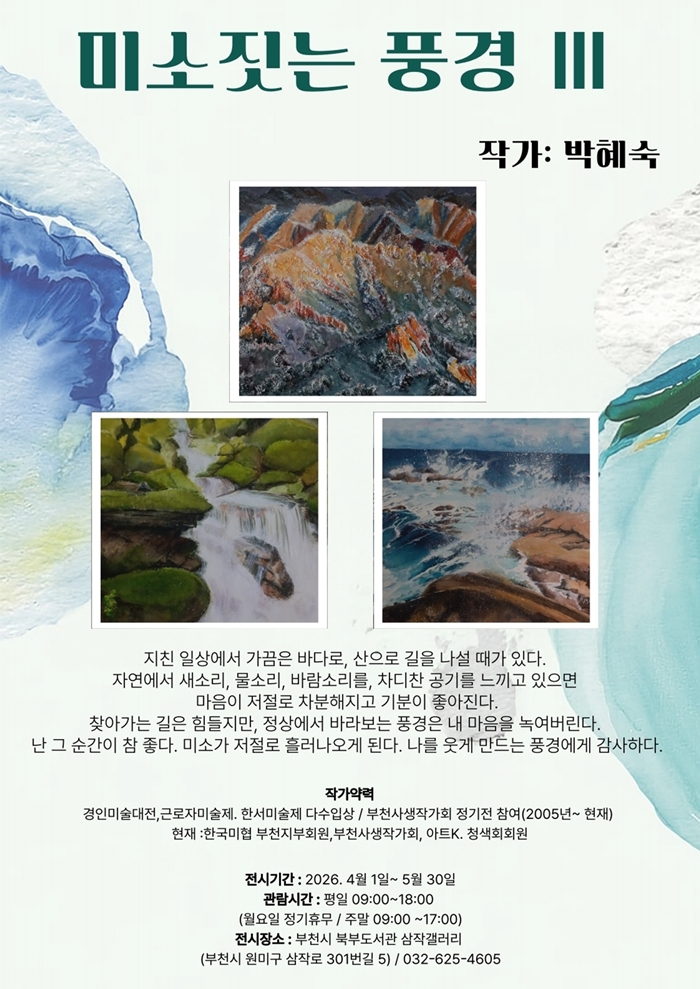 1. ‘미소 짓는 풍경 Ⅲ’ 홍보 포스터.jpg