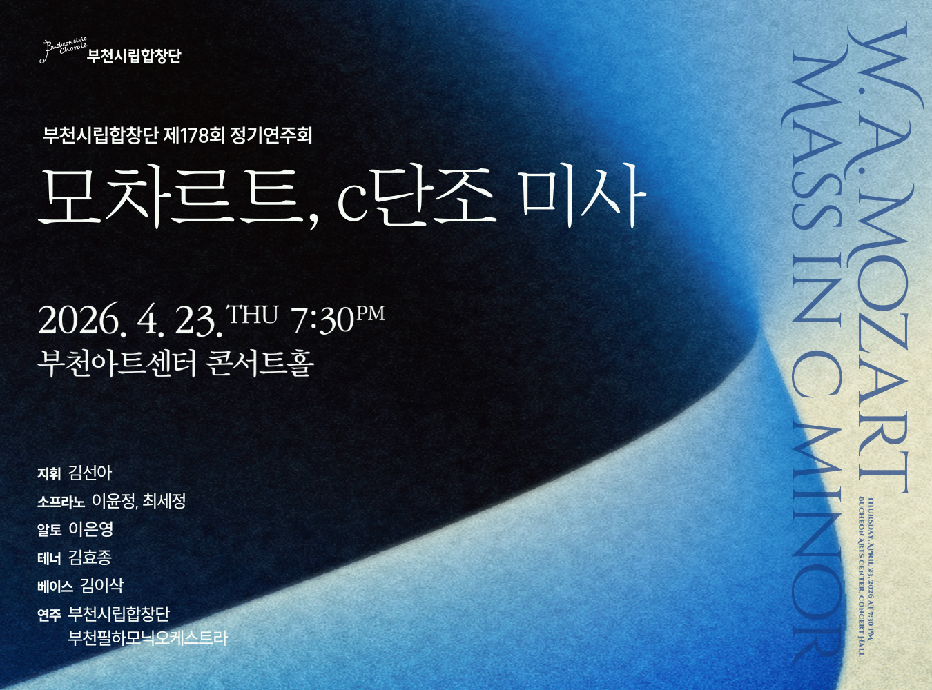 부천시립합창단, 모차르트 ‘c단조 미사’ 무대 올린다