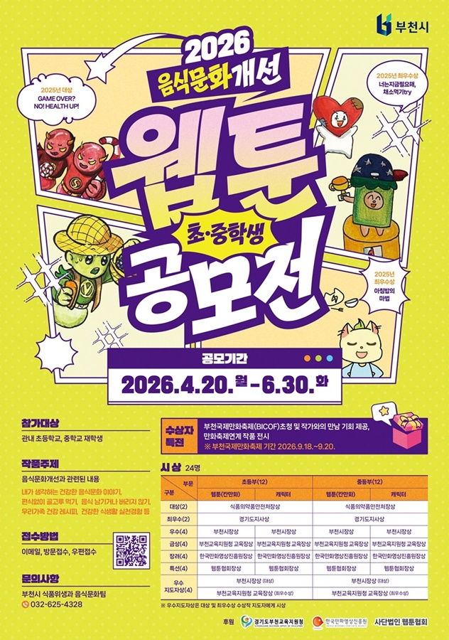 s_2026 음식문화개선 웹툰 공모전(포스터)_최종.jpg