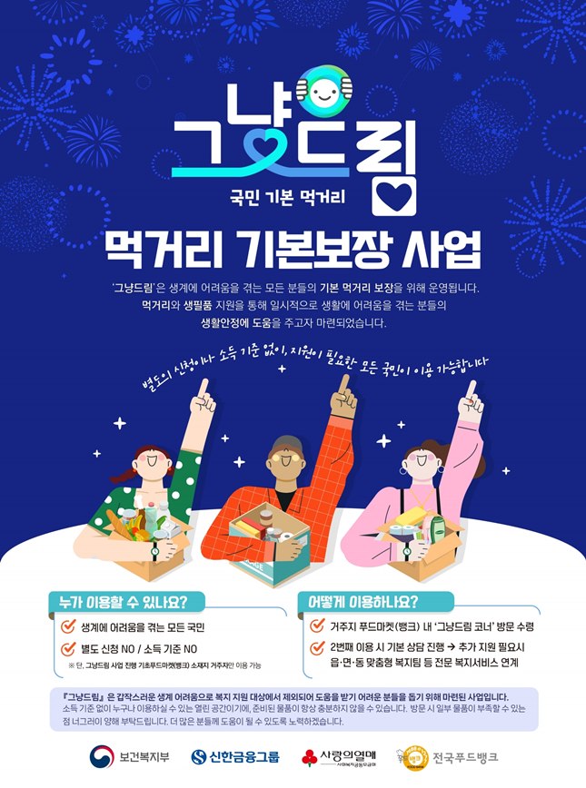 5-2. ‘그냥드림(먹거리 기본보장)’ 포스터.jpg