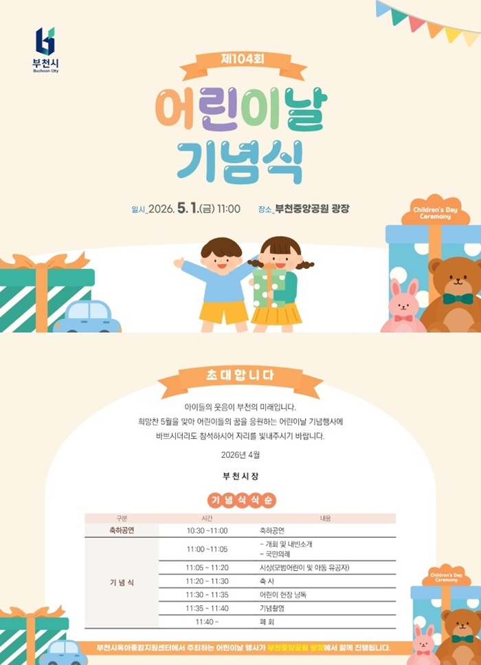 5. 2026년 제104회 어린이날 기념식 초청장 - 복사본.jpg