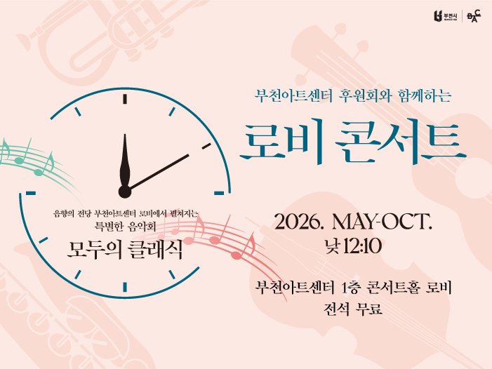 부천아트센터 후원회와 함께하는 로비 콘서트 <모두의 클래식> 개최