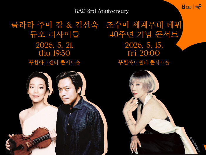부천아트센터 3주년, 세계적 아티스트와 완성하는 도시의 문화 피크