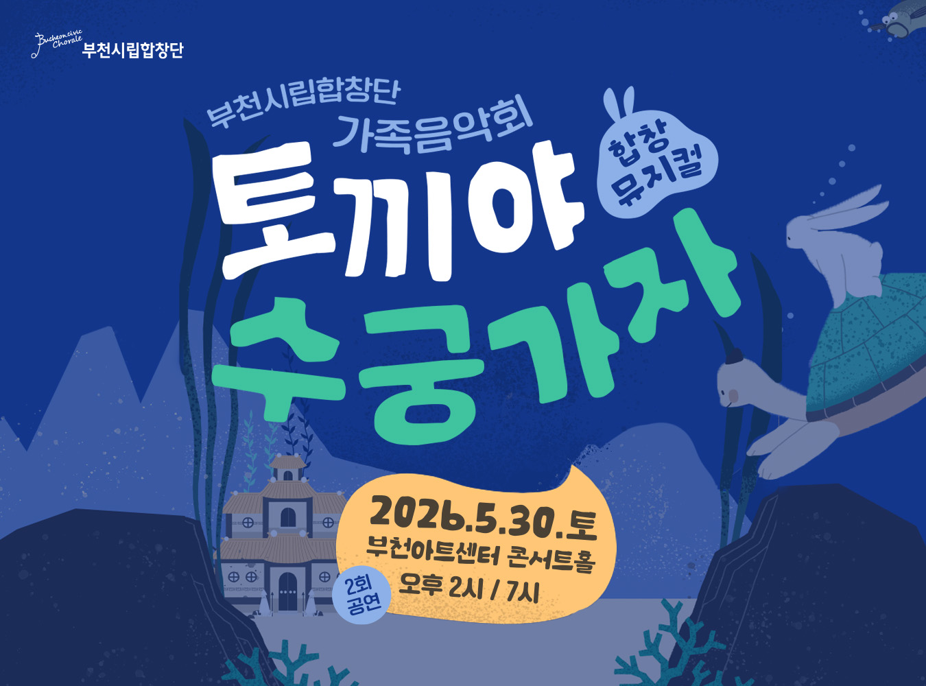 부천시립합창단, 합창뮤지컬 ‘토끼야 수궁가자’ 개최