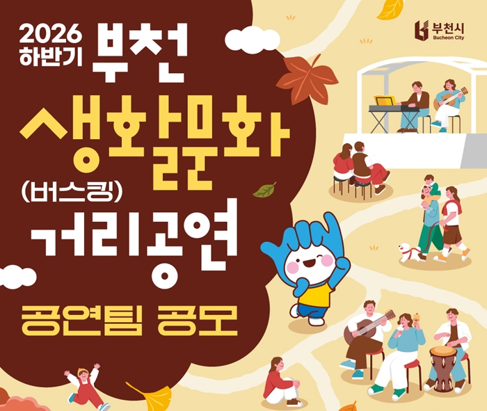 1. ‘2026년 하반기 생활문화 거리공연(버스킹)’ 포스터.jpg