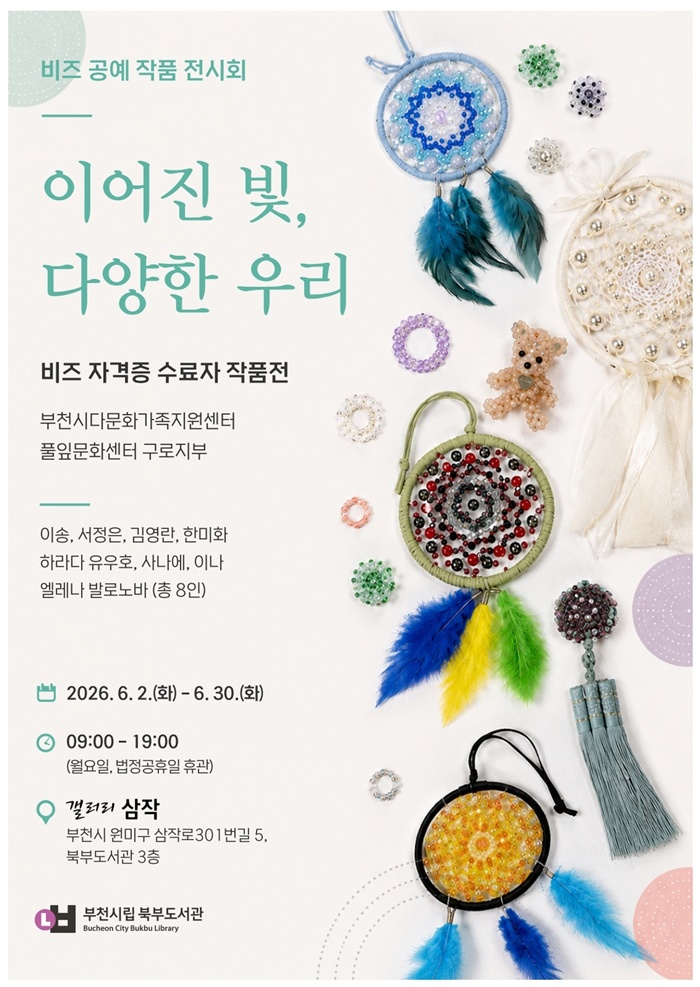 2. ‘비즈 자격증 수료자 작품전 - 이어진 빛, 다양한 우리’ 포스터.jpg