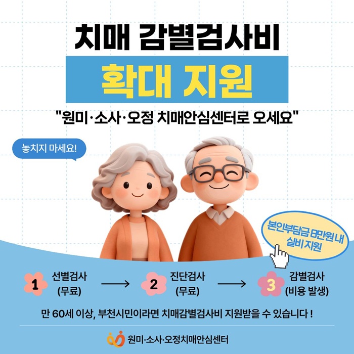 1. 만 60세 이상 부천시민 치매감별검사비 확대 지원 홍보 이미지.jpg