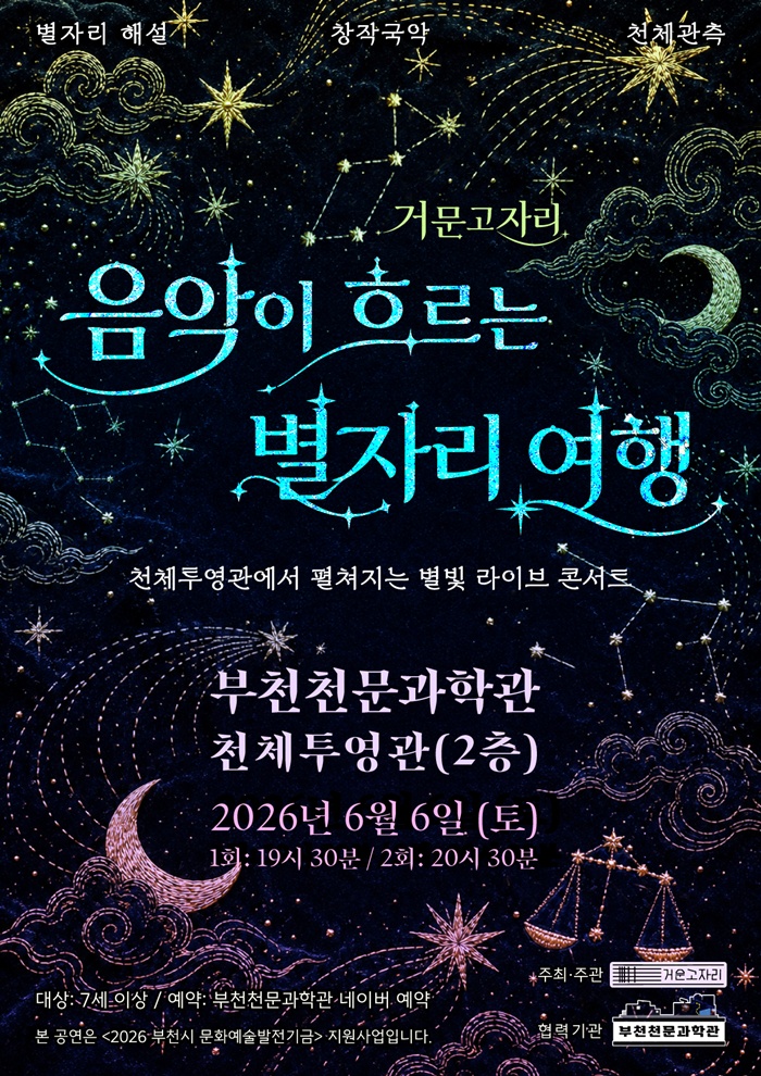 3. 거문고자리 음악이 흐르는 별자리 여행 홍보 포스터 - 복사본.jpg
