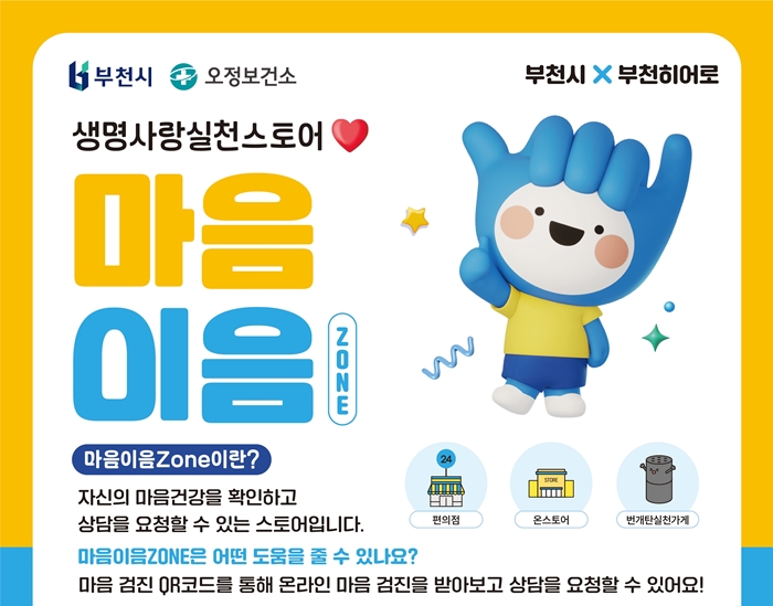 2. ‘생명사랑 실천스토어 마음이음 Zone’ 포스터.jpg