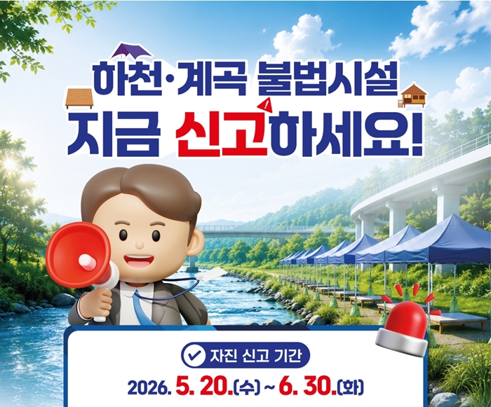1. 하천·계곡 불법시설 자진 철거 및 신고 기간 운영 안내 포스터.jpg