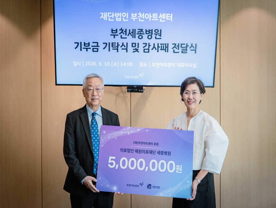 부천세종병원, 부천아트센터에 기부금 전달...문화예술을 위한 따뜻한 동행