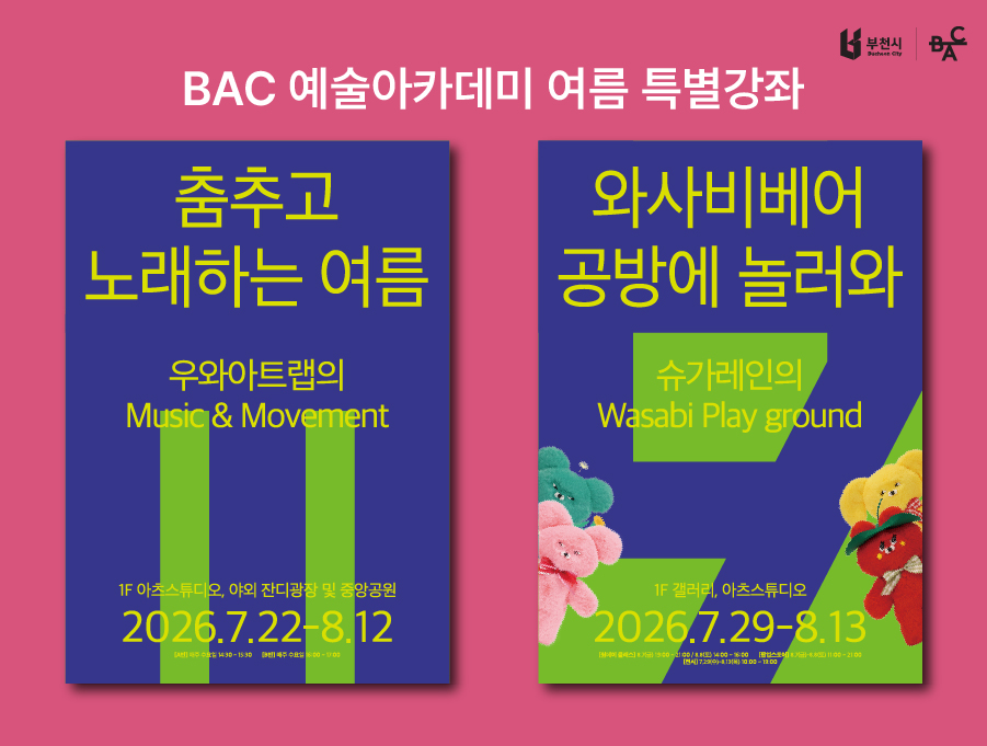 아이부터 어른까지 함께 즐기는 예술 바캉스…부천아트센터 2026년 여름 특별강좌 운영