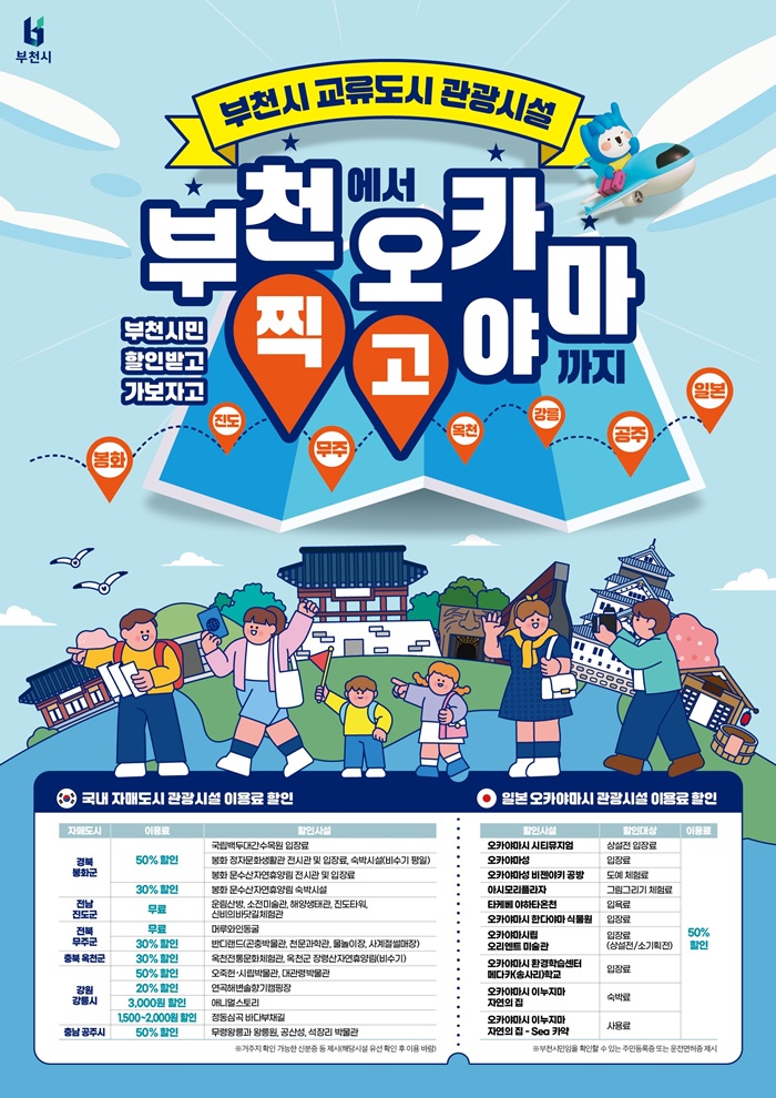 2. 부천 교류도시 관광시설 이용료 할인 혜택 홍보 포스터 - 복사본.jpg