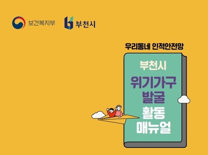 1. 부천시 위기가구 발굴 활동 매뉴얼 표지 이미지.jpg