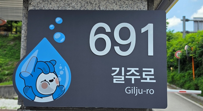 2. 물박물관에 설치된 자율형 건물번호판 전경.jpg