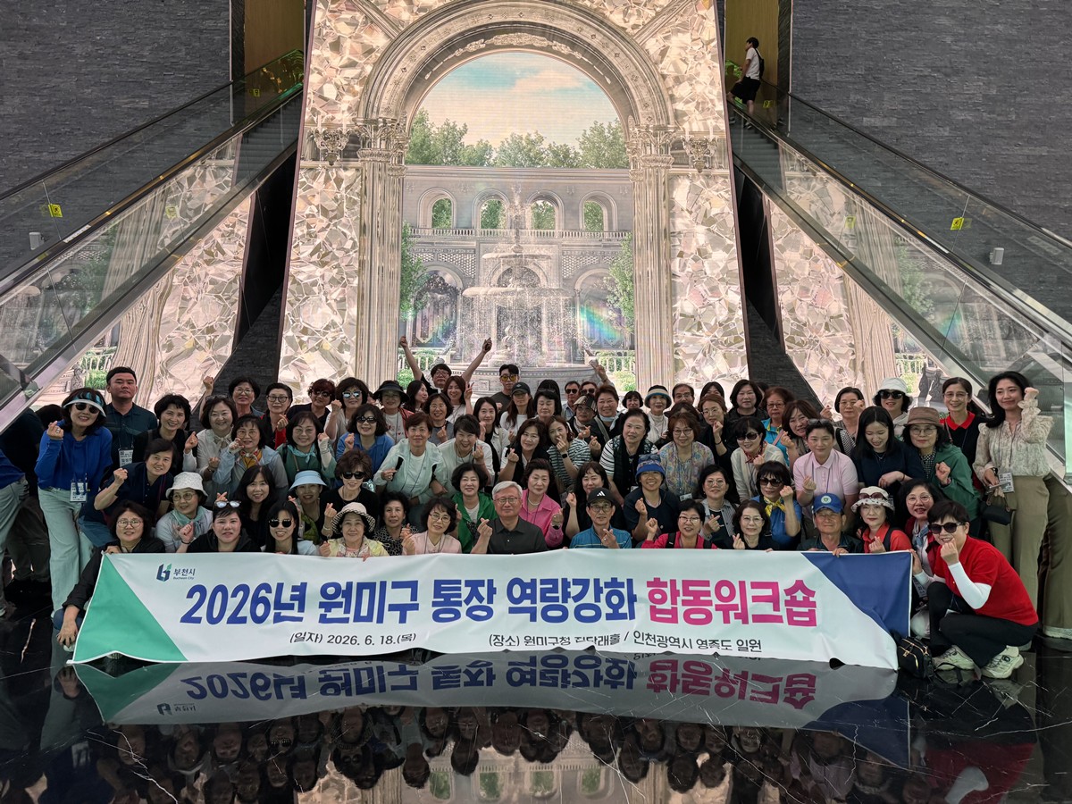 1.2. 2026년 원미구 통장 역량강화 합동 워크숍 단체 사진.jpg
