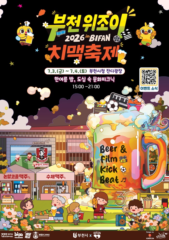 1-1. 한국만화영상진흥원 장석우 작가가 디자인한 ‘2026 부천 위조이 치맥축제 in BIFAN 홍보 포스터   - 복사본.jpg