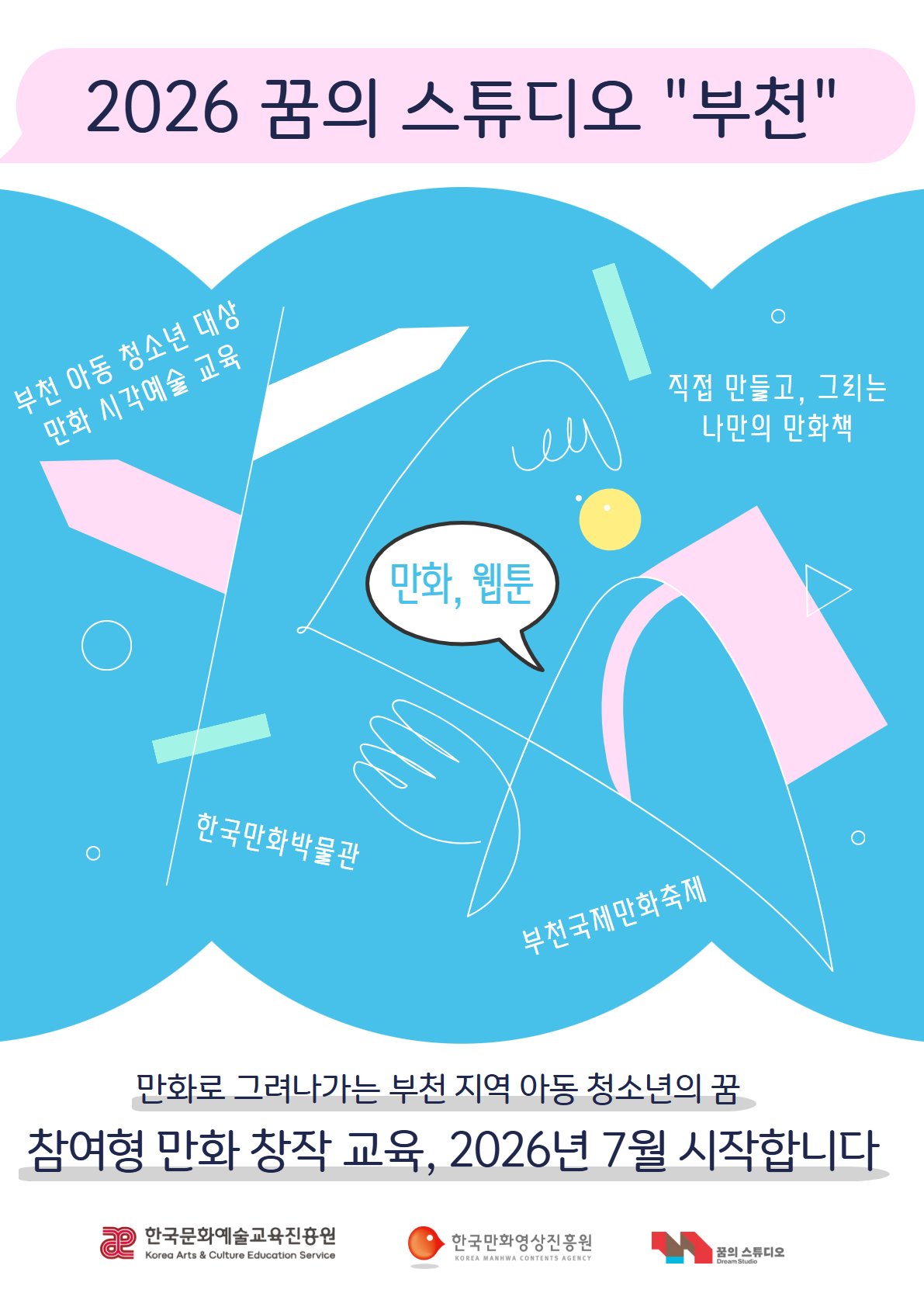 한국만화박물관, 2026 꿈의 스튜디오 부천 프로그램 참여 교육생 모집