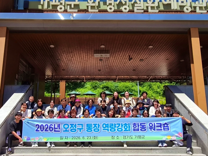 1-1. ‘2026년 오정구 통장 역량 강화 합동 워크숍‘ 단체 사진.jpg