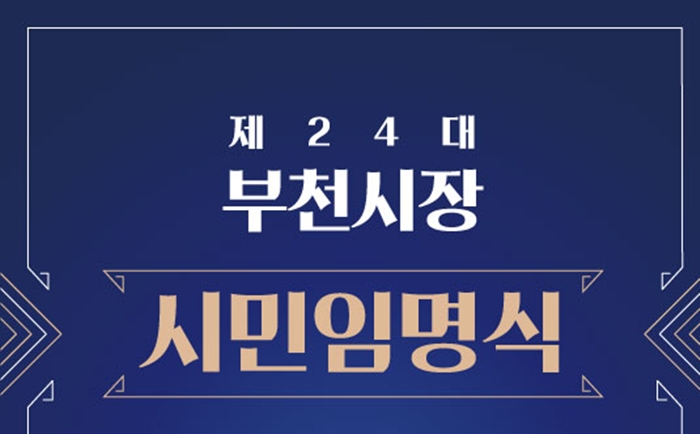 1. ‘제24대 부천시장 시민임명식’ 모바일 초청장 이미지.jpg