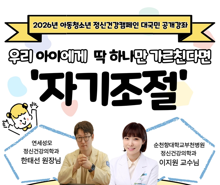 3. 2026년 아동청소년 정신건강캠페인 대국민 공개강좌 포스터.jpg