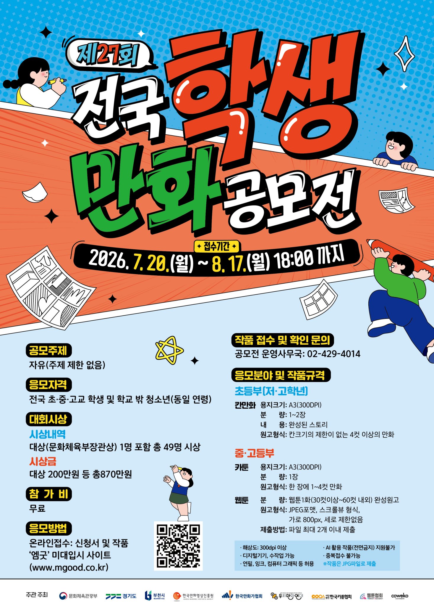 “미래 만화가의 꿈을 펼치다” 한국만화영상진흥원, ‘제27회 전국학생만화공모전’ 개최