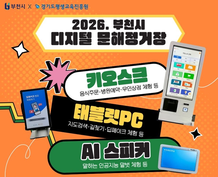 1. 부천시 디지털 문해정거장 안내 포스터.jpg