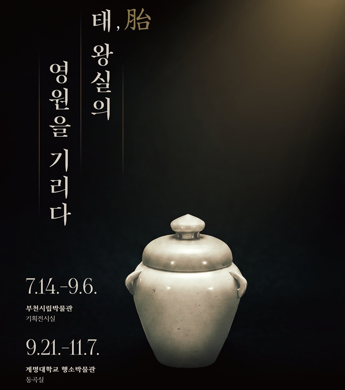 1. ‘태(胎), 왕실의 영원을 기리다’ 특별전 초대장 이미지.jpg