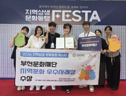 부천문화재단‘부천형 문화협치 플랫폼' 전국 지역문화재단 우수사례 선정