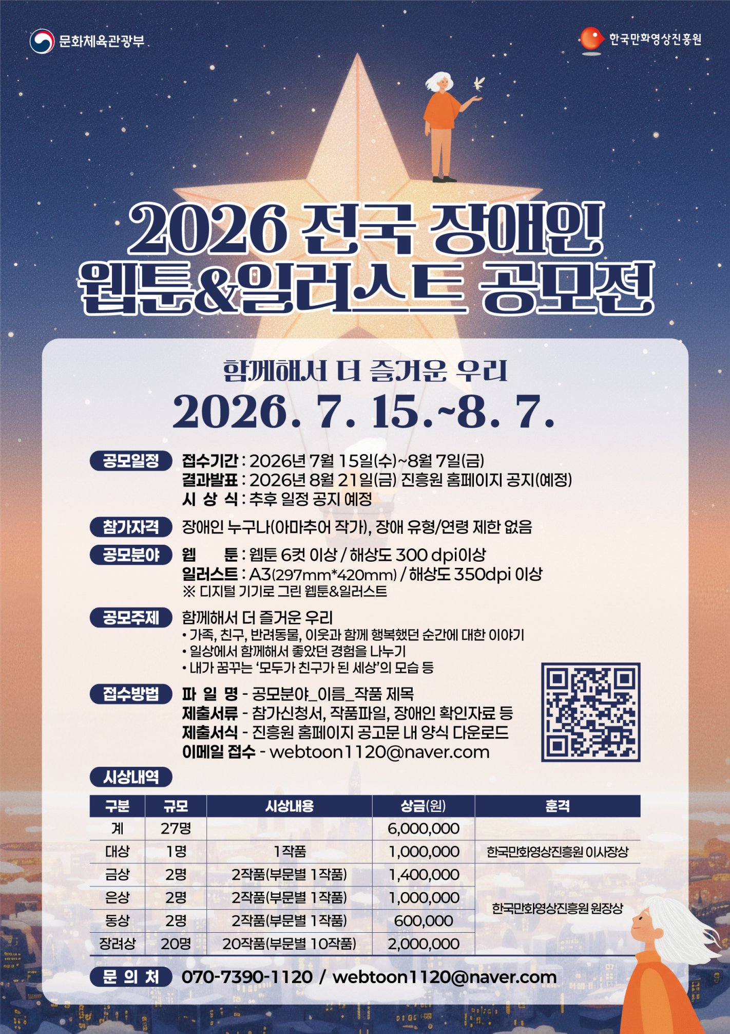 한국만화영상진흥원, ‘2026 전국 장애인 웹툰&일러스트 공모전’ 개최