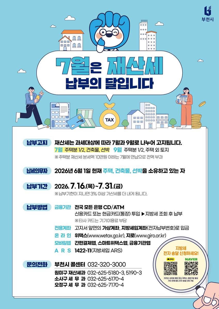 1.1. 7월 재산세 납부 안내 홍보물.jpg