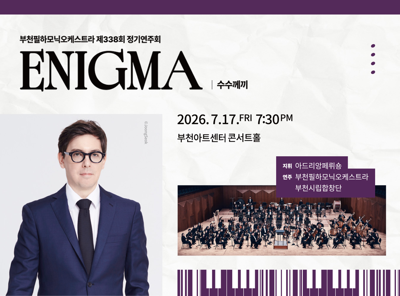 부천필, 제338회 정기연주회 ‘ENIGMA’ 개최