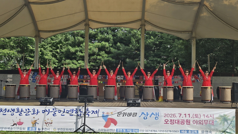'부천생활문화 예술인연합' 축제 한마당