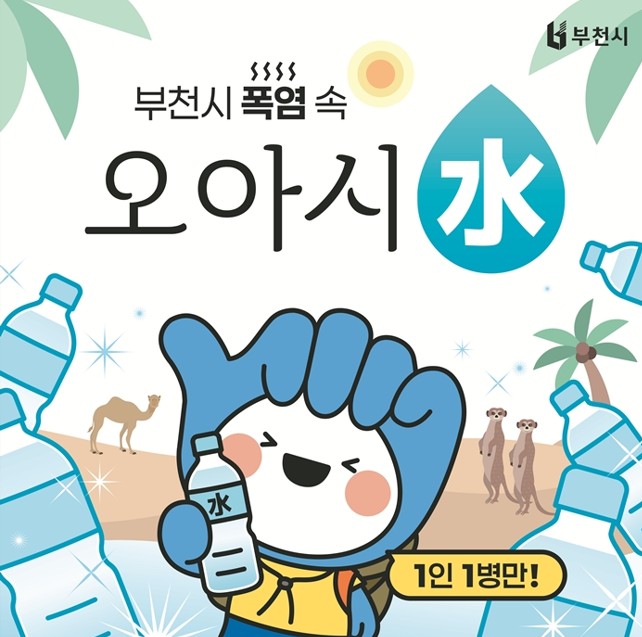 3. ‘폭염 속 오아시수(水)’ 홍보 이미지.jpg