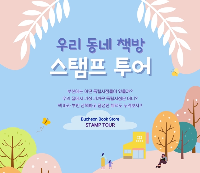 2. ‘우리 동네 스탬프투어’ 홍보 포스터.jpg