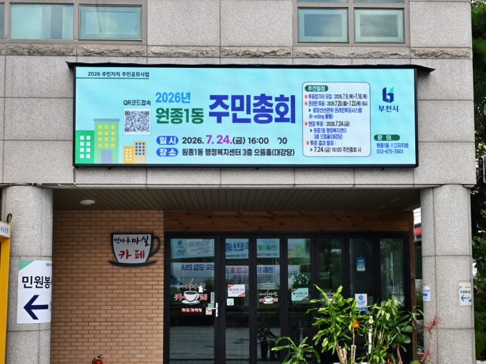 3-2. 원종1동 주민총회 개최 안내 홍보 모습.jpg