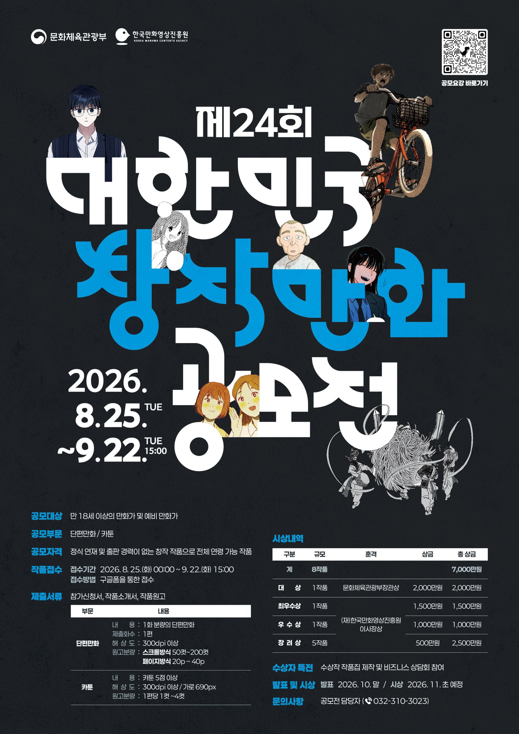 총상금 7천만 원․문체부장관상... 한국만화영상진흥원, 「제24회 대한민국창작만화공모전」 개최