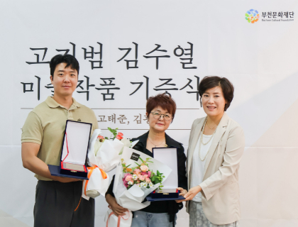 부천문화재단, 지역 1세대 미술가 故 김수열·고기범 유작 기증받아