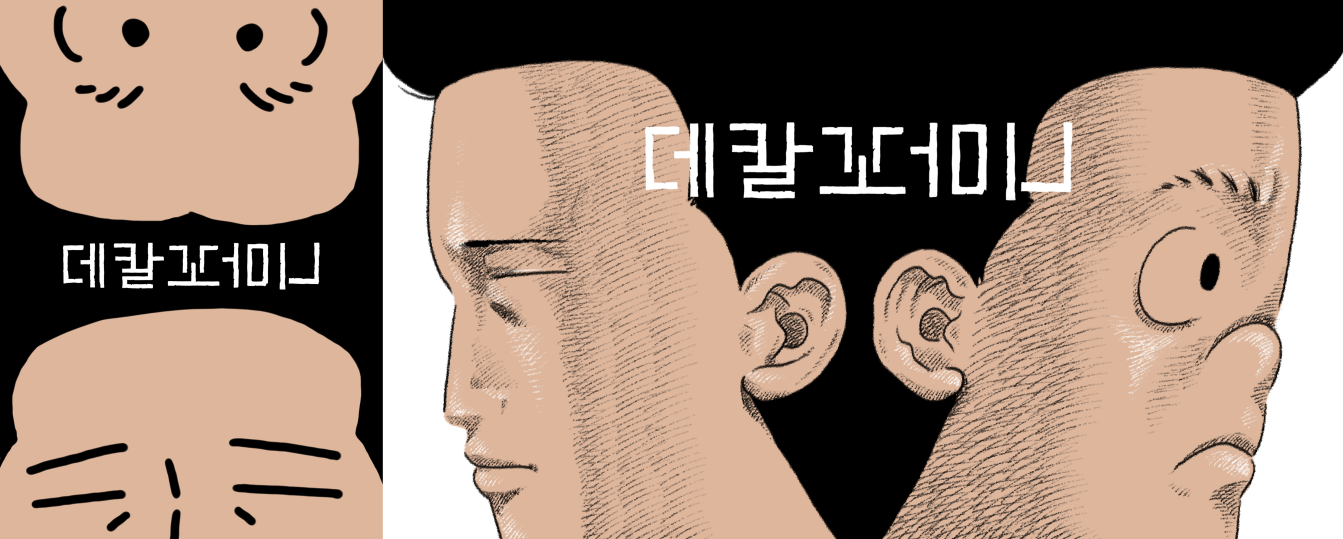 한국만화영상진흥원 입주기업 재담미디어, 꼬마비 작가 신작 웹툰 『데칼꼬마니』공개